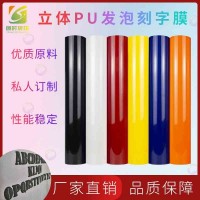 烫画后发泡刻字膜PU立体加热加压发泡刻字膜印花发泡刻字膜