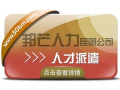 人才派遣就选昆明邦芒人力 为企业提供定制化服务图1