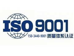 天津质量管理体系认证ISO9001认证周期图1