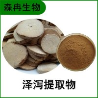 森冉生物 泽泻提取物 水白菜提取物 植物提取原料粉