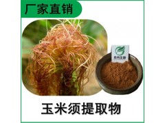 森冉生物 玉米须提取物 包谷须提取物 植物提取原料粉图1