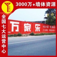 海南墙体刷字广告投放墙面喷绘广告 扎根下沉市场