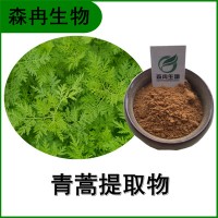 森冉生物 青蒿提取物 臭蒿浓缩粉 青蒿素 全水溶原料粉