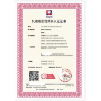 北京认证机构 ISO37001反贿赂管理体系认证介绍流程