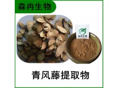 森冉生物 青风藤提取物 寻风藤浓缩粉 比例提取 全水溶图1