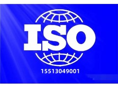 山东ISO9001认证的条件以及流程有哪些