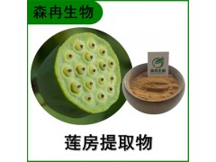 森冉生物 莲房提取物 莲蓬提取物 全水溶原料粉图1