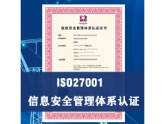 宁夏ISO27001认证信息安全管理体系认证好处证书资料补贴图1