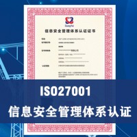 宁夏ISO27001认证信息安全管理体系认证好处证书资料补贴