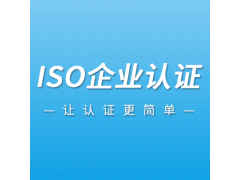 ISO认证证书浙江认证公司办理条件好处流程周期补贴图1