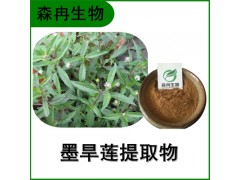 森冉生物 墨旱莲提取物 旱莲草提取物 全水溶原料粉图1