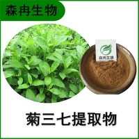 森冉生物 菊三七提取物 费菜提取物 全水溶原料粉