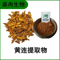 森冉生物 黄连提取物 云连提取物 植物提取原料粉