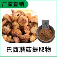 森冉生物 姬松茸提取物 姬松茸多糖 巴西蘑菇提取物