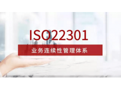 河南ISO22301认证证书机构ISO22301业务连续性认证费用流程图1