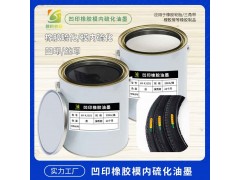 硫化橡胶管油墨 硫化轮胎油墨 硫化橡胶轮胎油墨图1
