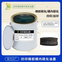 硫化橡胶管油墨 硫化轮胎油墨 硫化橡胶轮胎油墨
