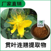 森冉生物 贯叶连翘提取物 贯叶金丝桃提取物 植物提取原料粉