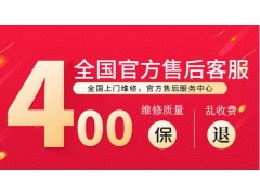 九江红日燃气灶售后维修服务号码2023已更新(敬请/关注)图1