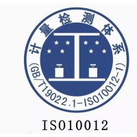 山东iso10012认证机构山东测量管理体系认证流程好处费用