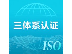 浙江ISO三体系认证条件是什么图1