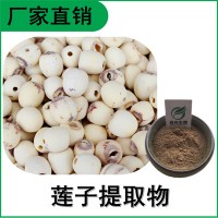 森冉生物 莲子提取物 莲实提取物 植物提取原料粉