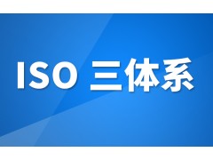 山西ISO14001认证45001认证ISO9001认证费用图1