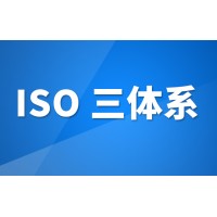 山西ISO14001认证45001认证ISO9001认证费用