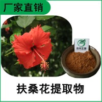 森冉生物 扶桑花提取物 朱瑾提取物 植物提取原料粉