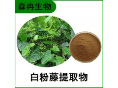 森冉生物  山葫芦提取物 植物提取原料粉图1