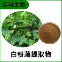 森冉生物  山葫芦提取物 植物提取原料粉