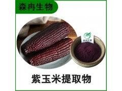 森冉生物 紫玉米提取物 黑玉米提取物 全水溶原料粉图1
