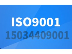福建ISO9001认证 ISO三体系认证  航鑫认证机构图1