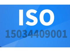 航鑫认证机构宁夏ISO15-03440-9001认证图1