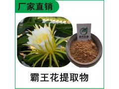 森冉生物  剑花提取物 霸王花提取物 植物提取原料粉图1