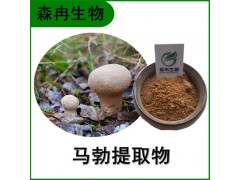 森冉生物 马勃提取物 牛屎菇提取物 牛屎菇多糖图1