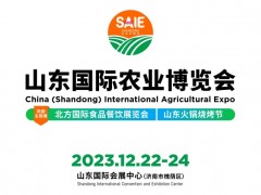 2023山东国际农业博览会