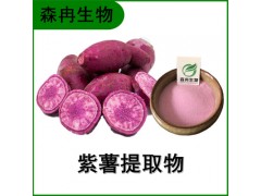 森冉生物 紫薯提取物 紫薯粉 红薯提取物