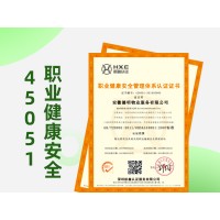ISO45001认证浙江职业健康安全管理体系认证
