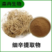 森冉生物 细辛提取物 独叶草提取物 植物提取原料粉