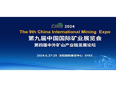 2024第九届中国国际矿业展览会