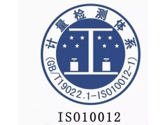 重庆企业测量管理体系认证ISO10012测量管理体系认证费用图1