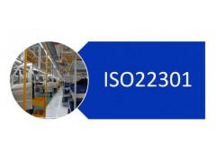 陕西ISO22301业务连续性管理体系认证证书办理流程及要求图1