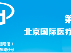 2024北京国际医疗器械展览会