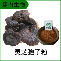 森冉生物 灵芝提取物 灵芝多糖 赤芝提取物 灵芝孢子粉