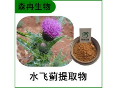 森冉生物 水飞蓟提取物 奶蓟提取物 水飞蓟素图1