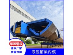 广东河源市厂家直营液压箱梁内模液压模具桥梁钢模板