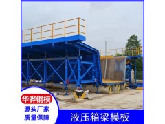 江苏常州市厂家直营箱涵管涵模板液压箱梁模板图2