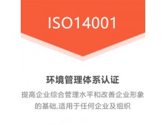 安徽认证机构安徽iso14001认证环境管理体系认证好处条件图1