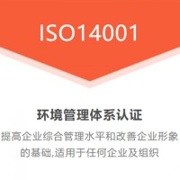 安徽认证机构安徽iso14001认证环境管理体系认证好处条件